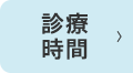 診療時間