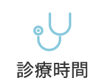 診療時間